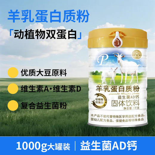 SC     羊乳益生菌AD钙蛋白质粉 1千克/桶 有效期20280101 商品图9