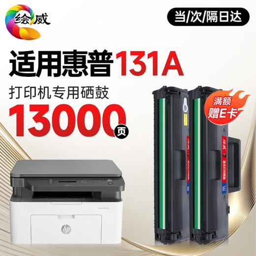 绘威131a硒鼓适用惠普131a硒鼓HP Laser MFP 131a硒鼓打印机专用硒鼓 墨粉盒 墨盒大容量 商品图2