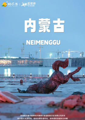 【星宿方舟】内蒙古双飞6天5晚