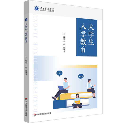 大学生入学教育 王伟 梁谦慧 适应大学生活 高等教育入学指南 商品图0
