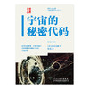 未知文库|宇宙的秘密代码（平装64开），从柴米油盐到星辰运转，看物理学四大常数如何掌控宇宙的底层逻辑。刷新宇宙认知的奇妙读物。 商品缩略图3