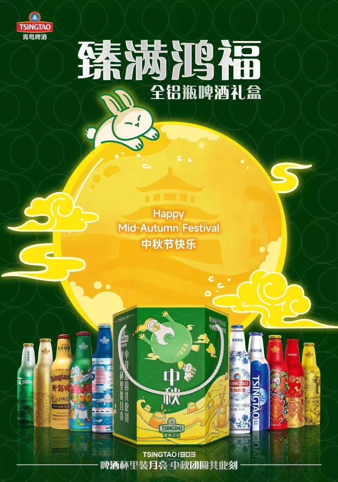 青岛啤酒 2025 全家福中秋礼盒（十支铝瓶装）