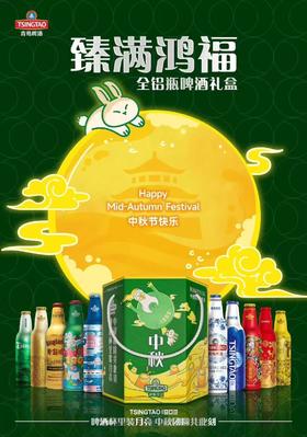 青岛啤酒 2025 全家福中秋礼盒（十支铝瓶装）