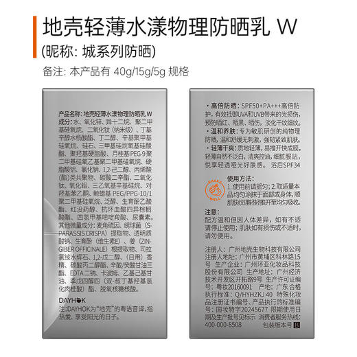 ² 地壳-防晒/城系列-地壳轻薄水漾物理防晒乳15g/40g【环亚美妆】HM02-CRMM-HYMZ 商品图5
