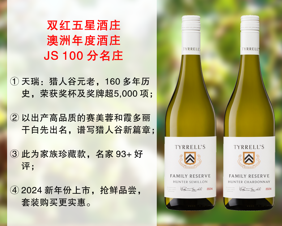 【特价促销，套装更优惠】澳洲干白超鼎尖名庄：天瑞家族猎人谷珍藏干白（2款可选）
