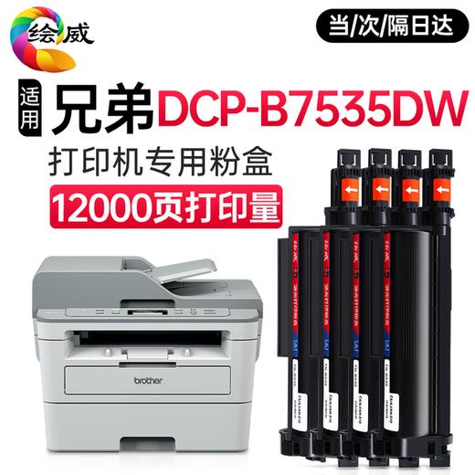 绘威B7535DW硒鼓适用兄弟DCP-B7535DW打印机专用粉盒+硒鼓架套装墨盒墨粉盒 商品图10