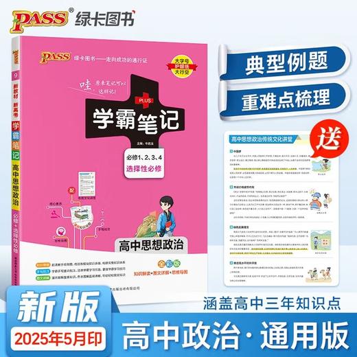 【2025版】绿卡学霸笔记  高中【语文 数学 英语 物理 化学 政治 历史 生物 文言文 】系列 任选 商品图8