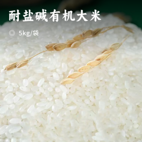 耐盐碱有机大米 | 隆平农场辽河自建种植基地 滩涂碱地·有机蟹稻 有机认证  一年一季 最大限度确保有机稻的原香 成饭粒粒分明 香甜软糯