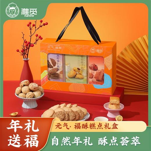 雅觅 元气·福酥糕点礼盒690g 商品图0