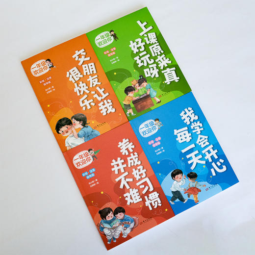《一年级欢迎你》全4册 商品图1