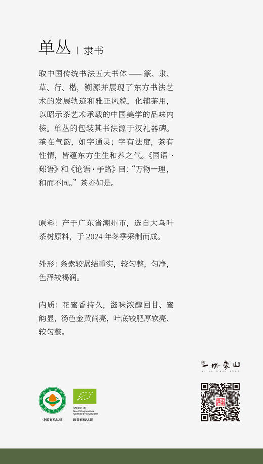 一叶蒙山·有机乌龙茶（单丛） 商品图2