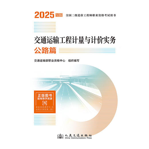交通运输工程计量与计价实务  公路篇 2025年版全国二级造价工程师职业资格考试用书 商品图3
