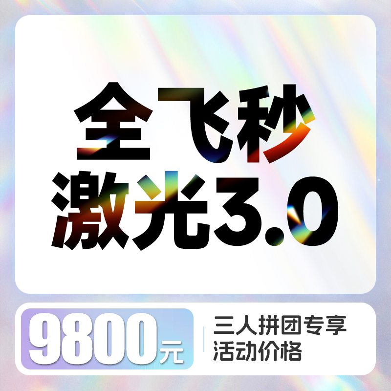 全飞秒3.0近视激光矫正 含术前检查、术后6次复查