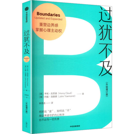 过犹不及  边界感理论开山之作 畅销全球30余年 亨利·克劳德 守护内心边界 获得情绪自由 商品图2
