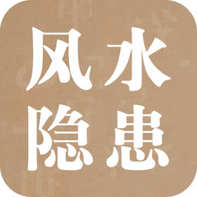 警惕！这些风水隐患正是亚健康的元凶