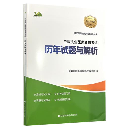2025中医执业医师资格考试 历年试题与解析 国家医师资格考试辅导丛书 国家医师资格考试辅导丛书编写组编 辽宁科学技术出版社 商品图1