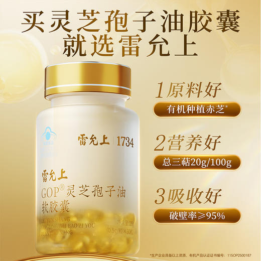 雷允上GOP灵芝孢子油软胶囊15g（0.5g×30粒）/瓶 商品图1