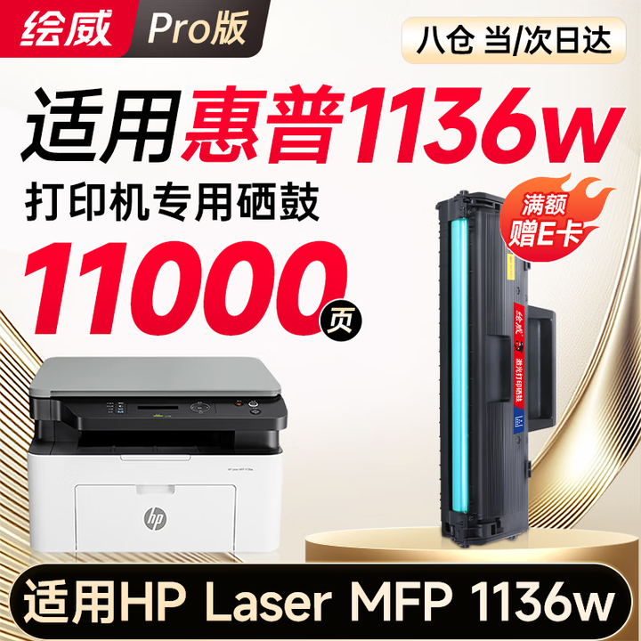 【1136w专机】绘威1136w硒鼓适用惠普1136w硒鼓HP Laser MFP 1136w跃系列打印机专用硒鼓1136w墨盒1136w墨粉盒 粉盒
