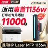 【1136w专机】绘威1136w硒鼓适用惠普1136w硒鼓HP Laser MFP 1136w跃系列打印机专用硒鼓1136w墨盒1136w墨粉盒 粉盒 商品缩略图0