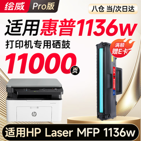 【1136w专机】绘威1136w硒鼓适用惠普1136w硒鼓HP Laser MFP 1136w跃系列打印机专用硒鼓1136w墨盒1136w墨粉盒 粉盒