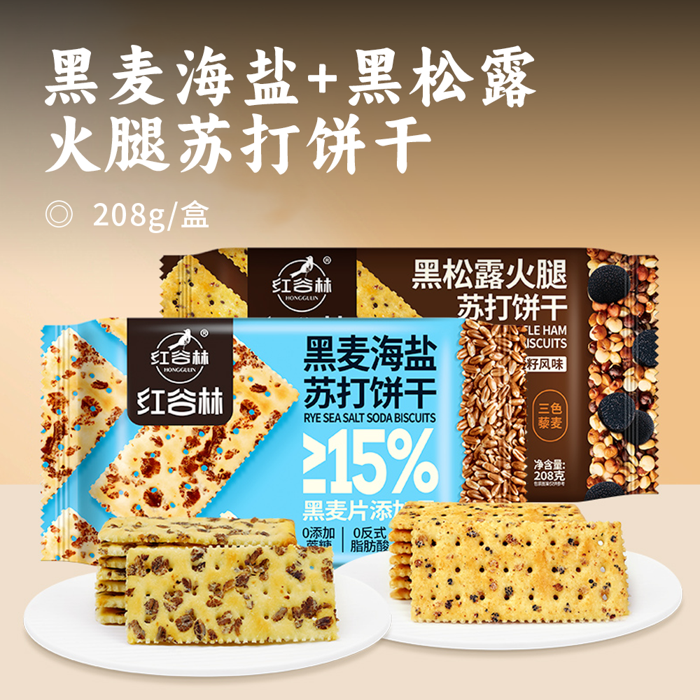 黑麦海盐+黑松露火腿苏打饼干 | 热销10w+ 29.9到手4大盒 ! 咸香可口 高膳食纤维 0反式脂肪酸