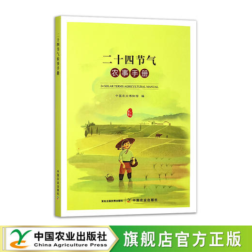 二十四节气农事手册 商品图0