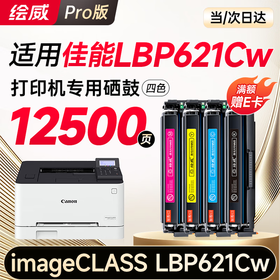 绘威lbp621cw硒鼓 适用佳能lbp621cw硒鼓 Canon imageCLASS LBP621Cw彩色打印机硒鼓 墨盒 硒鼓 粉盒