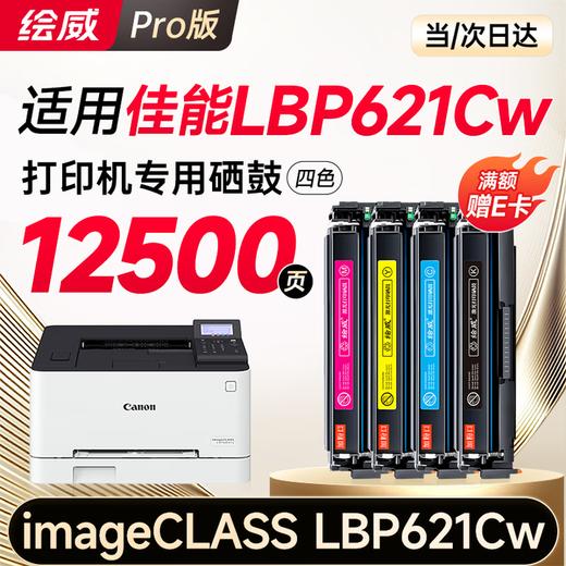 绘威lbp621cw硒鼓 适用佳能lbp621cw硒鼓 Canon imageCLASS LBP621Cw彩色打印机硒鼓 墨盒 硒鼓 粉盒 商品图0