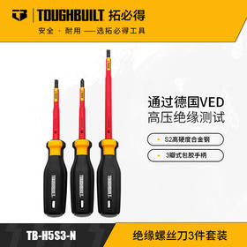 绝缘螺丝刀3件套装强磁组合电工多功能TB-H5S3-NTOUGHBUILT拓必得官方正品  24套/箱