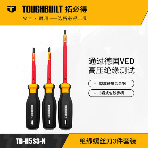 绝缘螺丝刀3件套装强磁组合电工多功能TB-H5S3-NTOUGHBUILT拓必得官方正品  24套/箱 商品图0