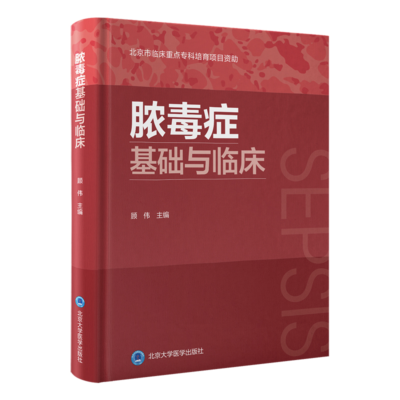 脓毒症基础与临床  顾伟 主编   北医社