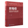 脓毒症基础与临床  顾伟 主编   北医社 商品缩略图0