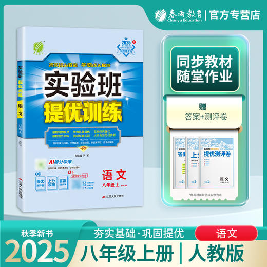 2025秋 【 人教版】八年级语文上 实验班提优训练 商品图0