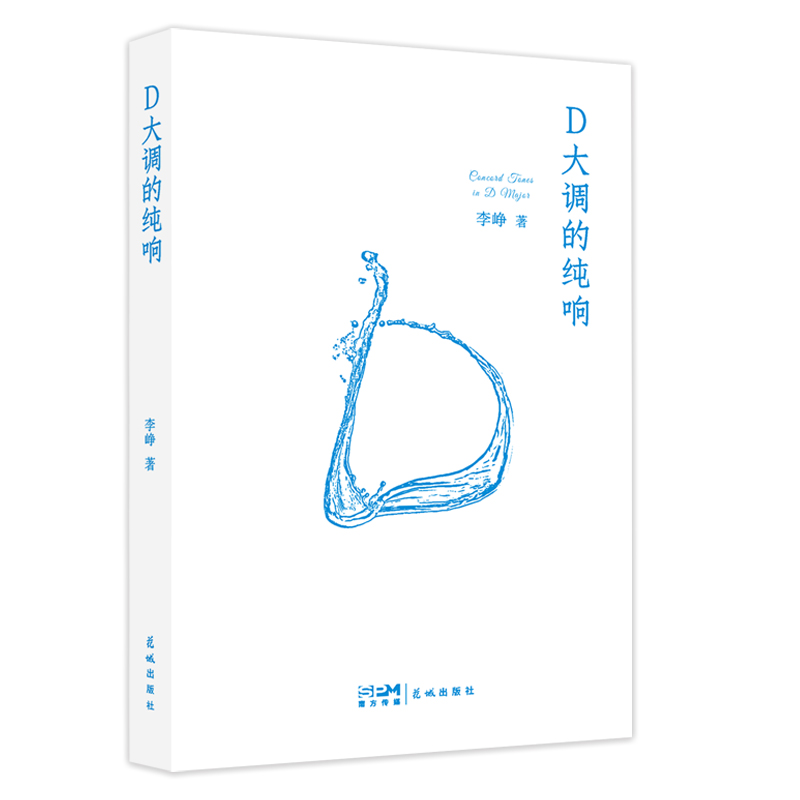 D大调的纯响