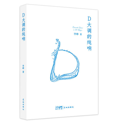 D大调的纯响 商品图0