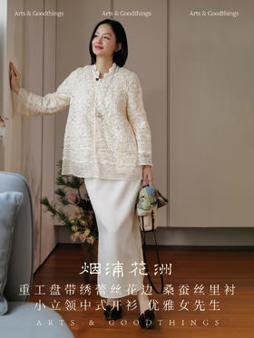 烟浦花洲 重工盘带绣蕾丝花边 桑蚕丝里衬立领中式开衫优雅女先生