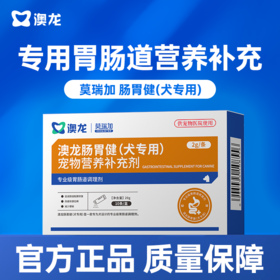 【澳龙】肠胃健宠物营养补充剂宠物狗专用专业级胃肠道医院同款