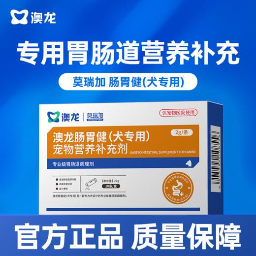 【澳龙】肠胃健宠物营养补充剂宠物狗专用专业级胃肠道医院同款 商品图0