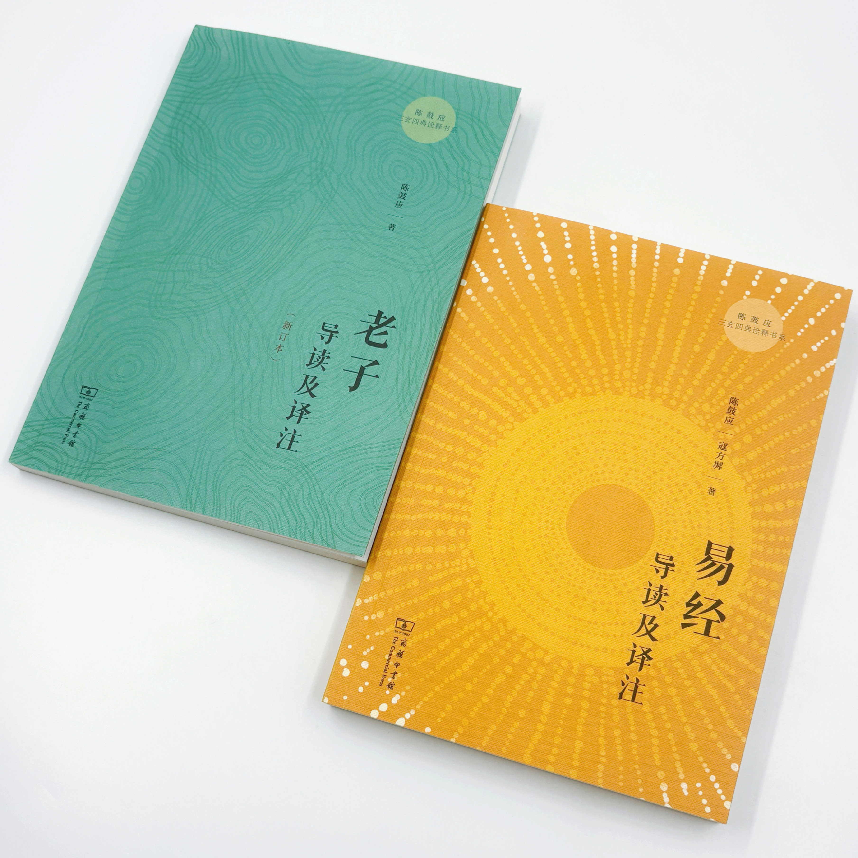 老子导读及译注(新订本) / 易经导读及译注  (陈鼓应三玄四典诠释书系)  商务印书馆