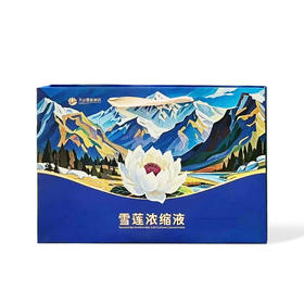 天山雪莲·雪莲浓缩液20ml*10瓶  浓缩营养 天然萃取 即开即饮 滋补适配