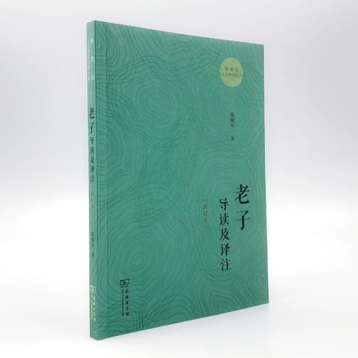 老子导读及译注(新订本) / 易经导读及译注  (陈鼓应三玄四典诠释书系)  商务印书馆 商品图1