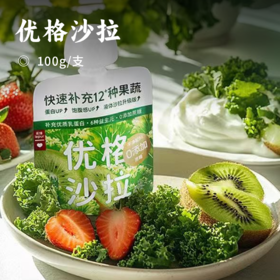 优格沙拉 | 一次吃到12种果蔬的酸奶 6种益生元100亿活菌 每袋热量<85kcal 富含多种微量元素 营养又饱腹