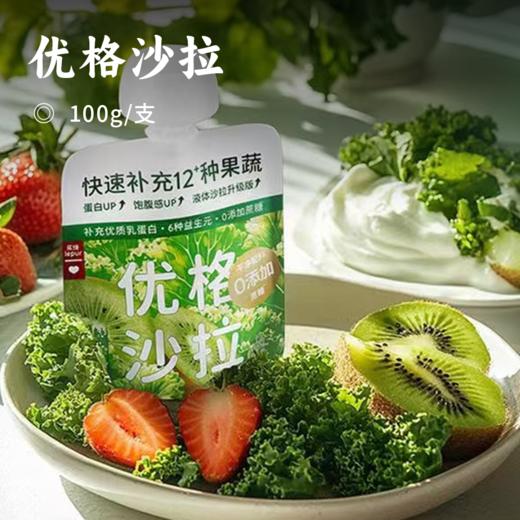 优格沙拉 | 一次吃到12种果蔬的酸奶 6种益生元100亿活菌 每袋热量<85kcal 富含多种微量元素 营养又饱腹 商品图0
