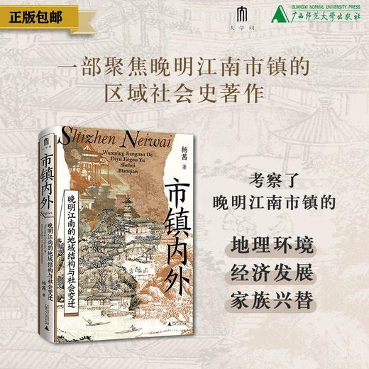 市镇内外：晚明江南的地域结构与社会变迁  杨茜/著  市镇 士绅 江南 明清 社会变迁  广西师范大学出版社 商品图0