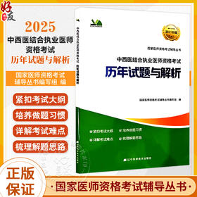 2025中西医结合执业医师资格考试 历年试题与解析 国家医师资格考试辅导丛书 国家医师资格考试辅导丛书编写组编辽宁科学技术出版社