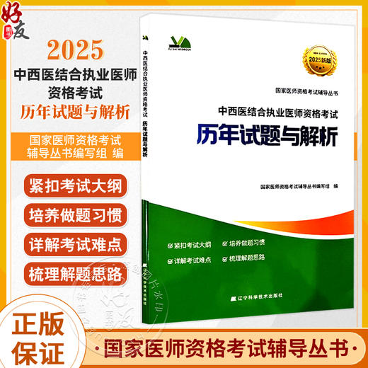 2025中西医结合执业医师资格考试 历年试题与解析 国家医师资格考试辅导丛书 国家医师资格考试辅导丛书编写组编辽宁科学技术出版社 商品图0
