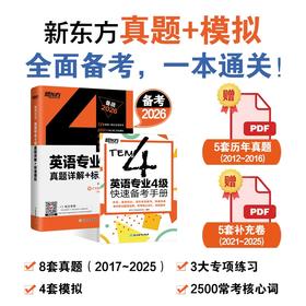【新东方】2026英语专业4级真题详解+标准模拟