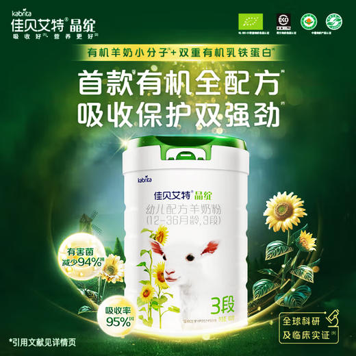 佳贝艾特晶绽有机幼儿羊奶粉3段800g 商品图1