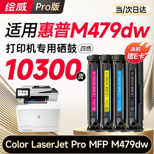 【M479dw专用】【M479fdw专用】绘威m479dw硒鼓适用惠普m479dw硒鼓 HP Color LaserJet Pro MFP M479dw打印机硒鼓 墨盒 硒鼓 粉盒 四色大容量 商品图0