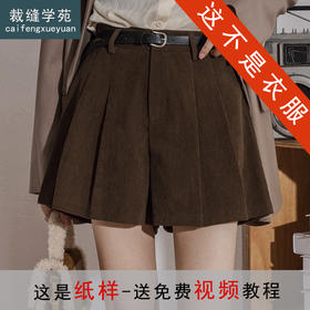 裁缝学苑AS565灯芯绒裙裤纸样女装复古百褶高腰条绒A字阔腿短裤服装打板